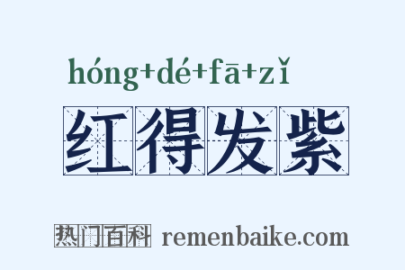 红得发紫是什么意思的图片